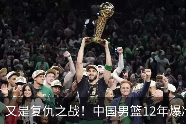又是复仇之战！中国男篮12年爆冷不敌日本刷新亚运会最差战绩