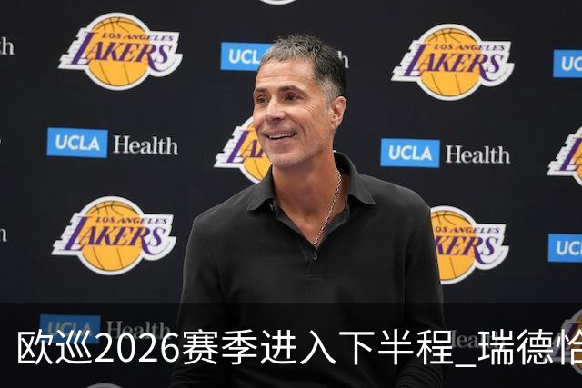 欧巡2026赛季进入下半程 瑞德恰卡拉正在接近美巡