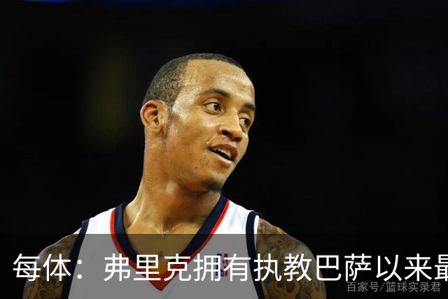每体：弗里克拥有执教巴萨以来最好的阵容，球队现在轮换不断