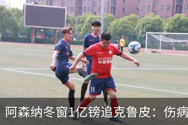 阿森纳冬窗1亿镑追克鲁皮：伤病风险下的争冠豪赌